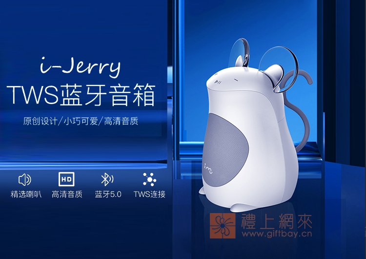 I-JERRY鼠年藍牙音箱