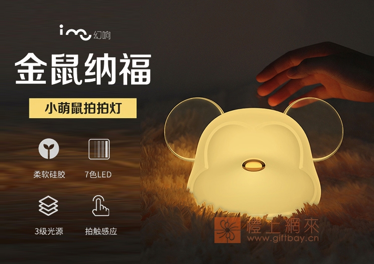 小萌鼠拍拍燈